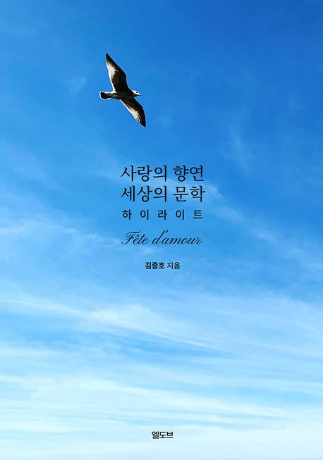 사랑의 향연 세상의 문학  : 하이라이트  : fête d'amour