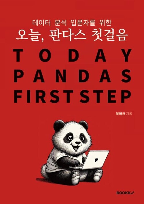 오늘, 판다스 첫걸음