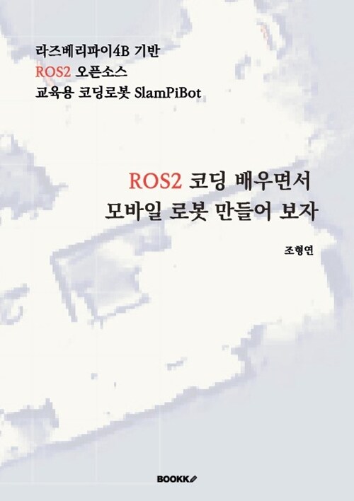 ROS2 코딩 배우면서 모바일 로봇 만들어 보자