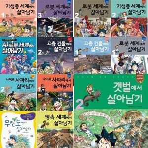 살아남기 A세트 (전15권) - 서바이벌 만화 과학상식