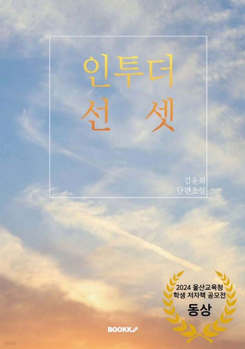 인투더 선셋 (2024 울산교육청 학생 저자책 공모전 동상)