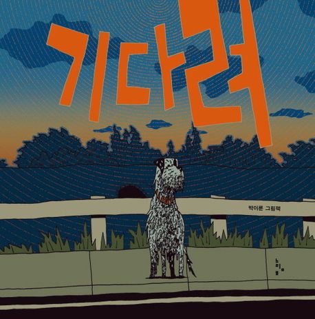 기다려
