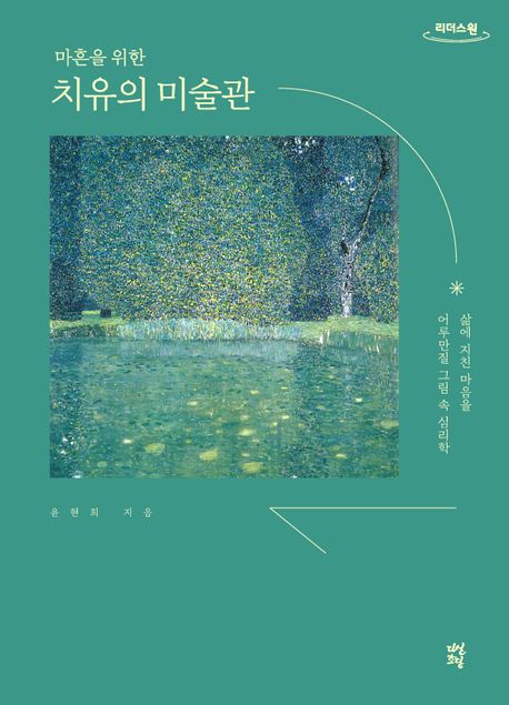 (마흔을 위한)치유의 미술관: 삶에 지친 마음을 어루만질 그림 속 심리학