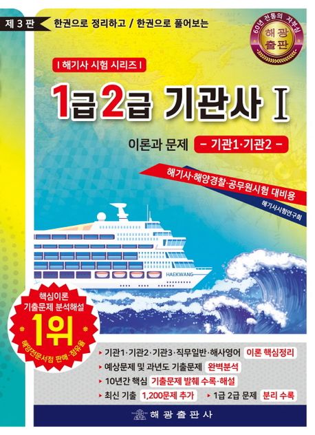 1.2급 기관사 이론과 문제 1: 기관1·기관2 (한권으로 정리하고 한권으로 풀어보는, 제3판)