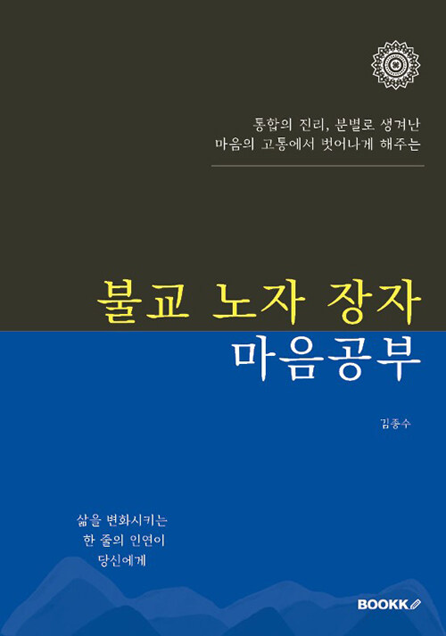 불교 노자 장자 마음공부 (통합의 진리, 분별로 생겨난 마음의 고통에서 벗어나게 해주는)