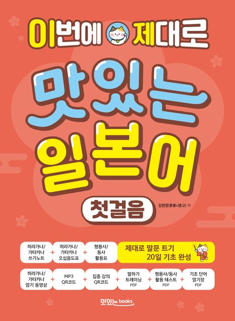 이번에 제대로 맛있는 일본어 : 첫걸음
