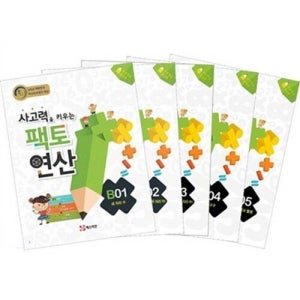 사고력을 키우는 팩토 연산 B단계 세트 [전6권]