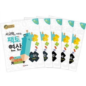 사고력을 키우는 팩토 연산 C단계 세트 [전5권]