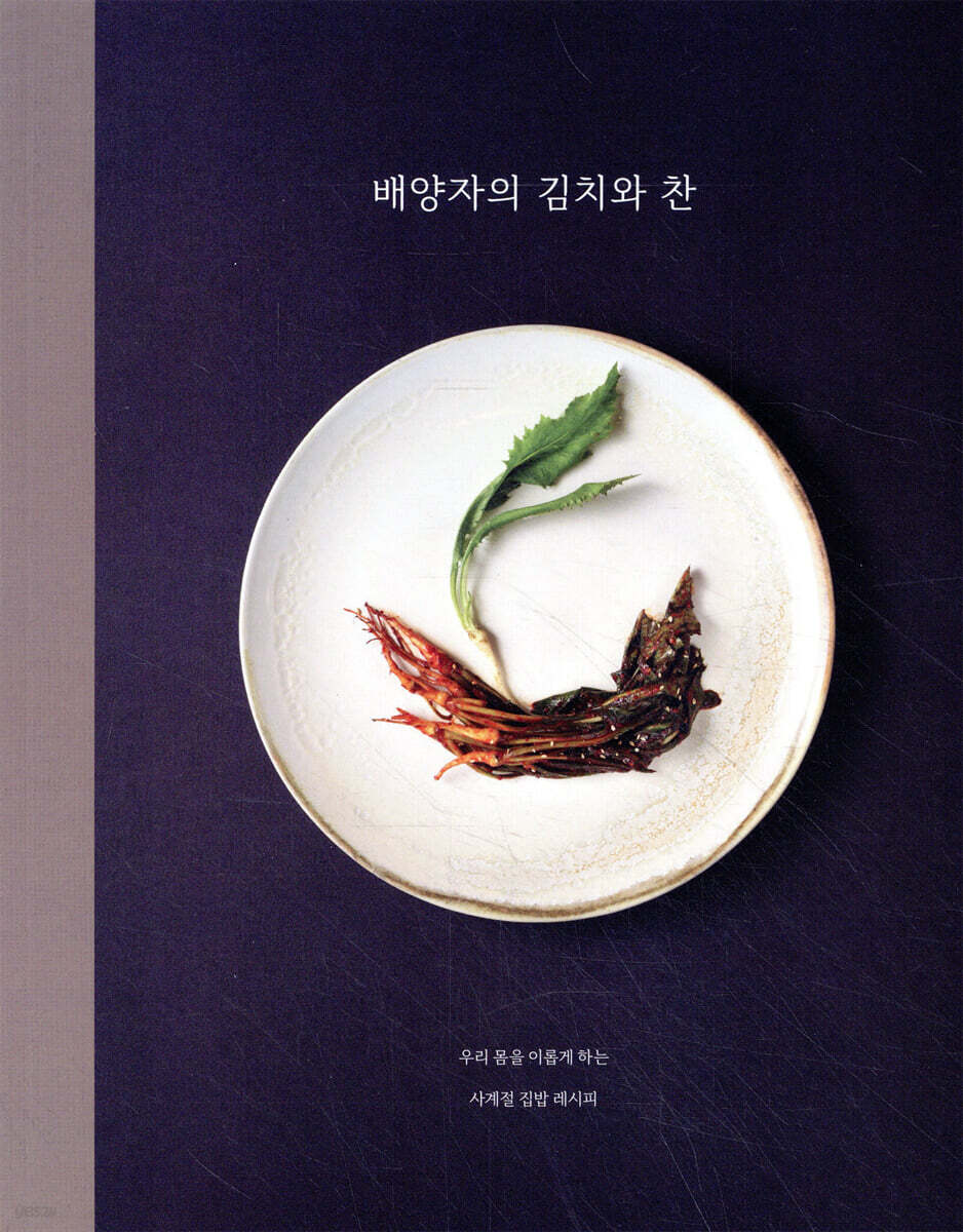 배양자의 김치와 찬: 우리 몸을 이롭게 하는 사계절 집밥 레시피