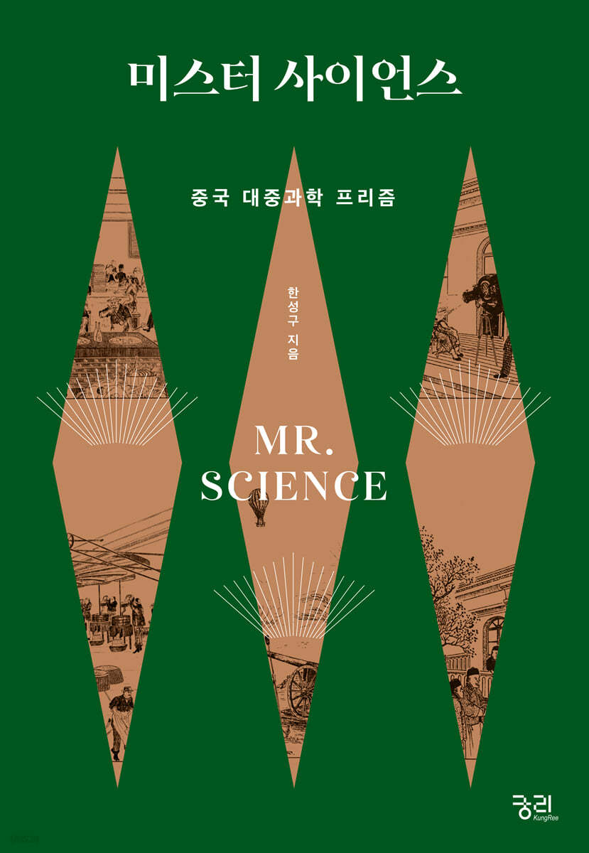 미스터 사이언스 : 중국 대중과학 프리즘 / 한성구 지음