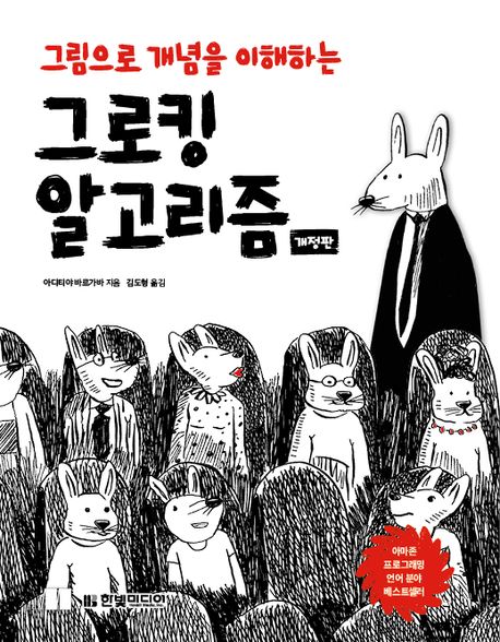 (그림으로 개념을 이해하는) 그로킹 알고리즘 