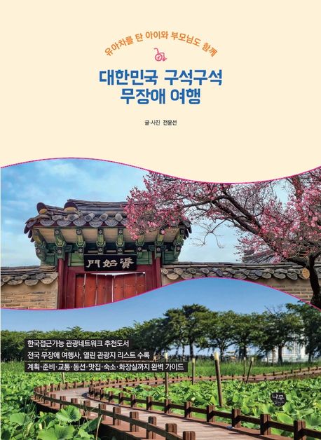 (유아차를 탄 아이와 부모님도 함께) 대한민국 구석구석 무장애 여행
