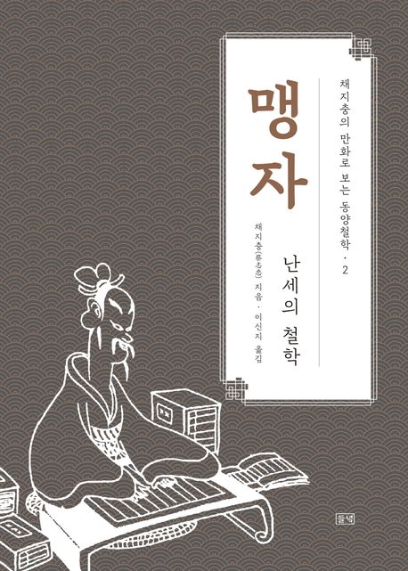 채지충의 만화로 보는 동양철학. 2: 맹자.난세의 철학