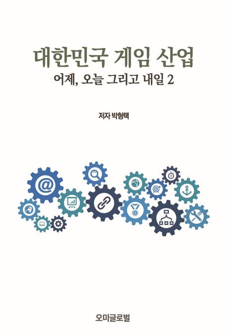 대한민국게임산업 (어제오늘그리고내일2)
