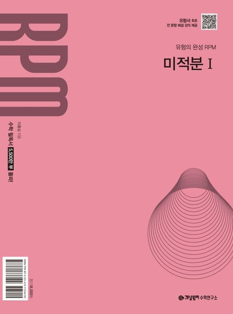 개념원리 RPM 알피엠 고등 미적분 1 (2026년) (2022 개정 교육과정)