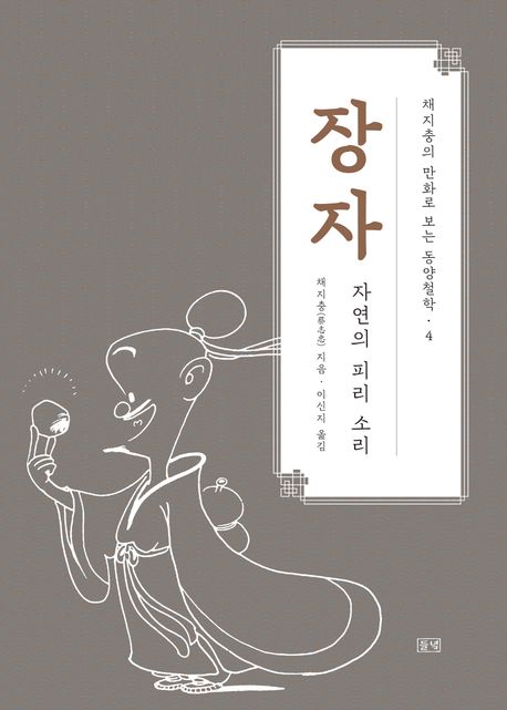 (채지충의 만화로 보는 동양철학) 장자, 장자:자연의 피리 소리