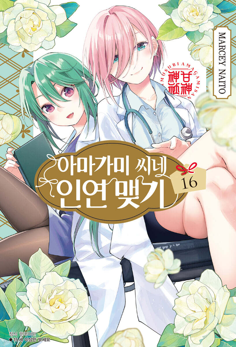 아마가미 씨네 인연 맺기