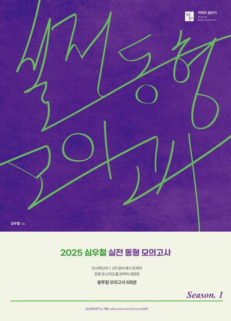 2025 심우철 실전 동형 모의고사 Season 1(봉투) (신경향 국가직·지방직 영어 대비 봉투형 모의고사)