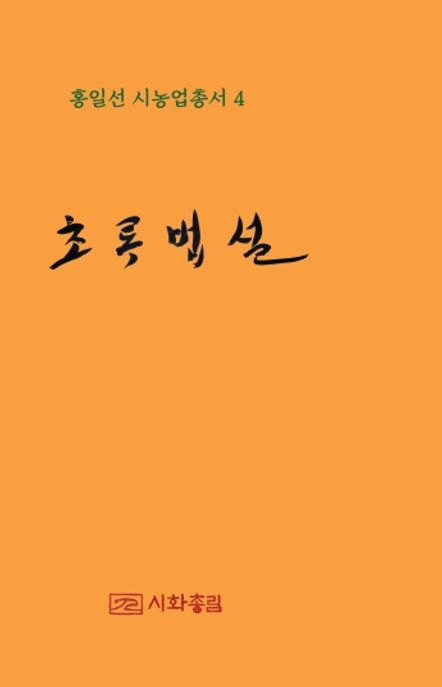 초록 법설 표지