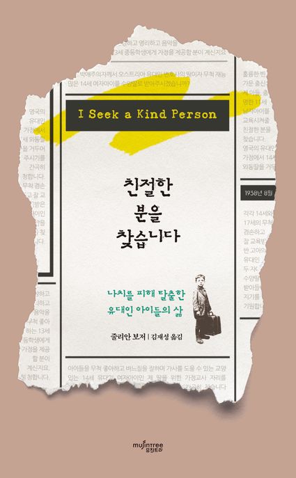 친절한 분을 찾습니다 : 나치를 피해 탈출한 유대인 아이들의 삶