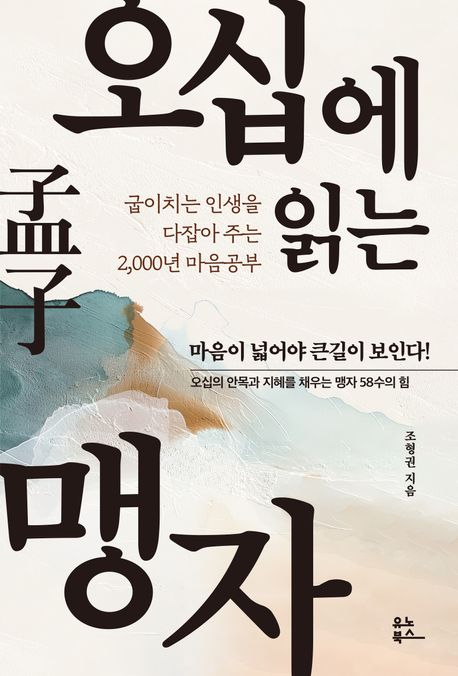 오십에 읽는 맹자 : 굽이치는 인생을 다잡아 주는 2,000년 마음공부