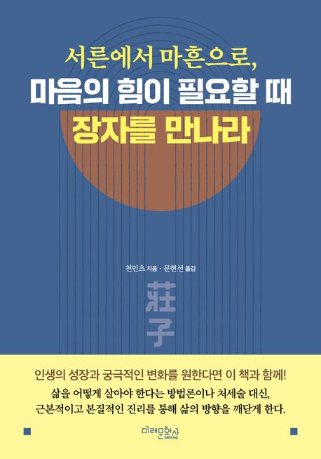 서른에서 마흔으로, 마음의 힘이 필요할 때 장자를 만나라