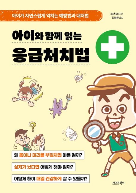 아이와함께읽는응급처치법