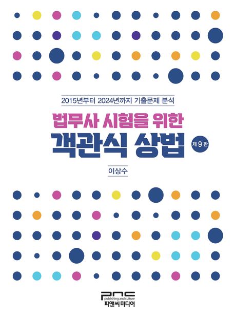 2025 법무사 시험을 위한 객관식 상법 (2015년부터 2024년까지 기출문제 분석)