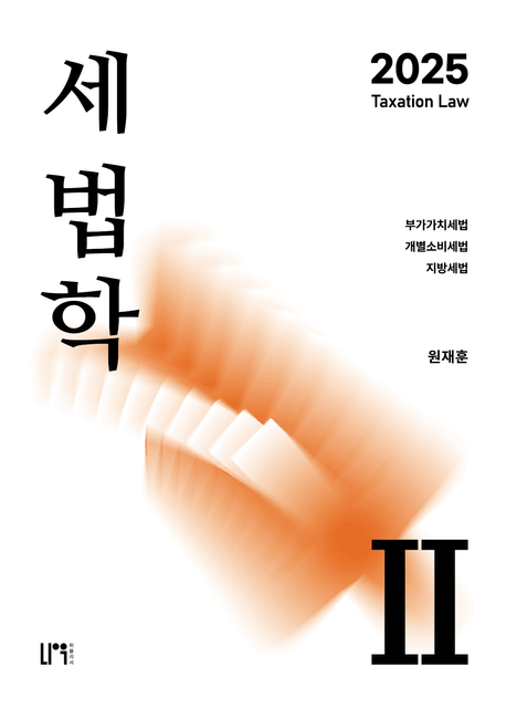 2025 세법학 2 (부가가치세법·개별소비세법·지방세법)