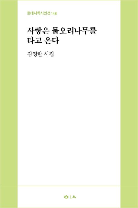 사랑은 물오리나무를 타고 온다 : 김영란 시집