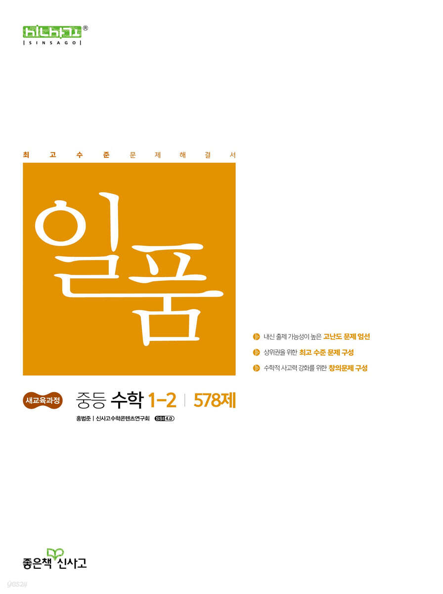 일품 중등 수학 1-2 578제(2025) (2022 개정 교육과정)