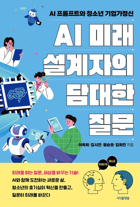 AI 미래 설계자의 담대한 질문  : AI 프롬프트와 청소년 기업가정신 표지