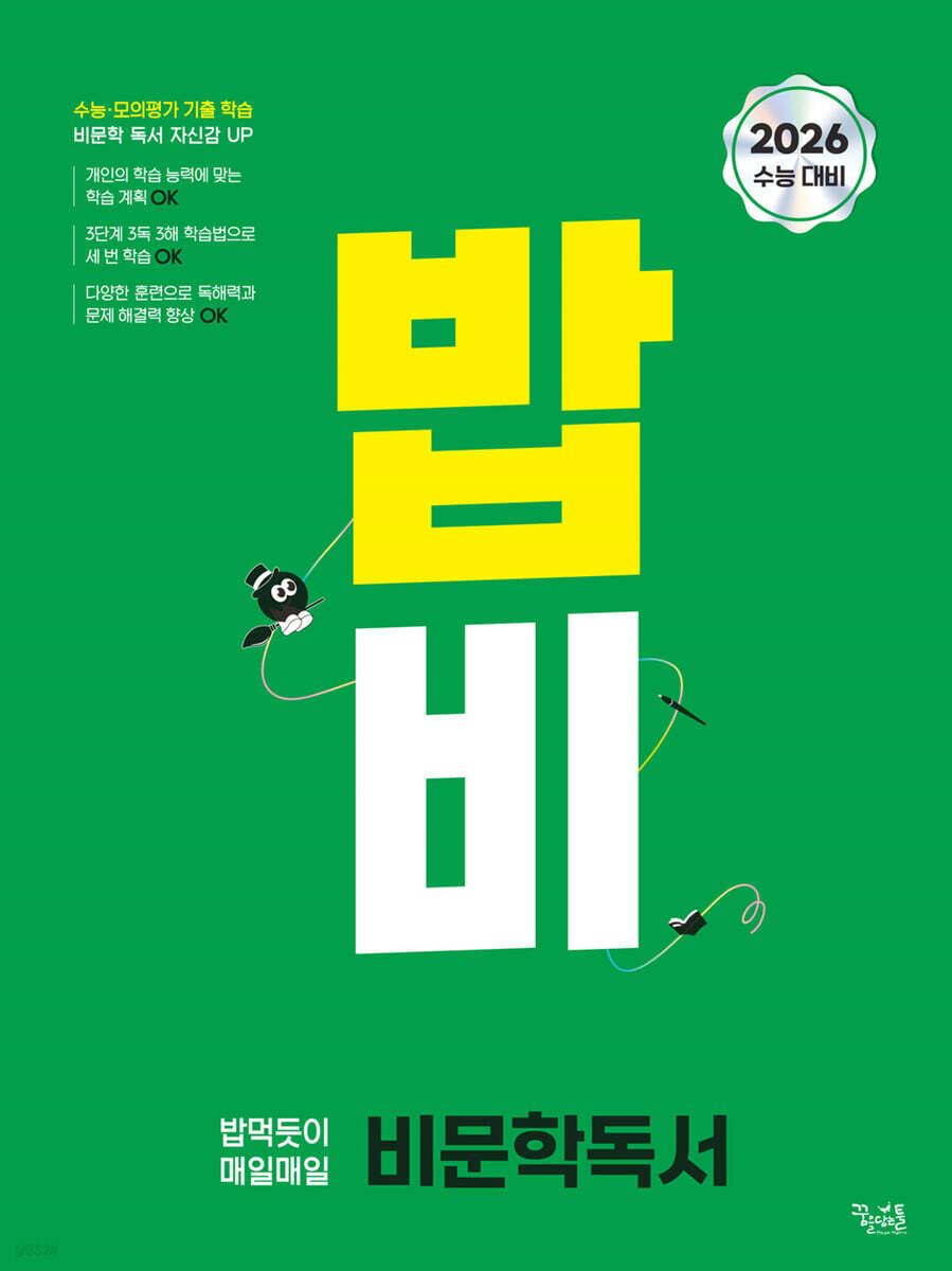밥 먹듯이 매일매일 비문학 독서(2025)(2026 수능대비) (2026 수능 대비)
