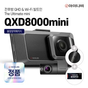 아이나비 아이나비 QXD8000MINI 64GB 무료출장장착 전후방 QHD 2채널 WIFI 블랙박스 GPS증정