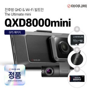 아이나비 아이나비 QXD8000MINI 64GB 무료출장장착 전후방 QHD 2채널 WIFI 블랙박스 GPS증정