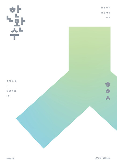 2026 한완수 : 한권으로 완성하는 수학 공통 (하) : 수학 1·2 실전개념 (2025년) (수학1·2 실전개념)