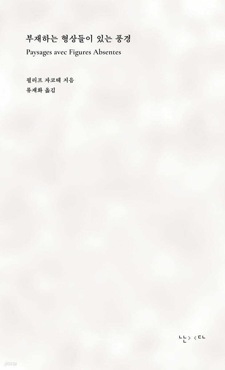 부재하는 형상들이 있는 풍경