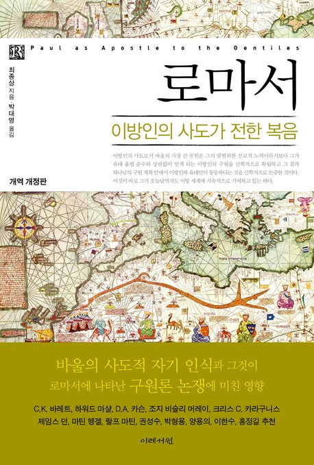 로마서  : 이방인의 사도가 전한 복음