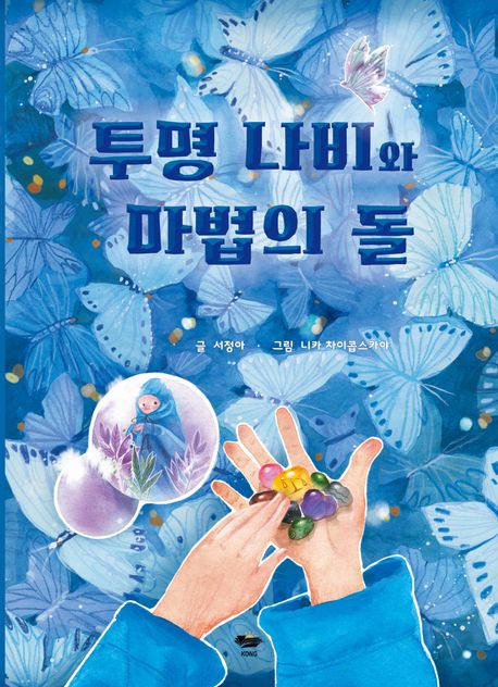 투명 나비와 마법의 돌 표지