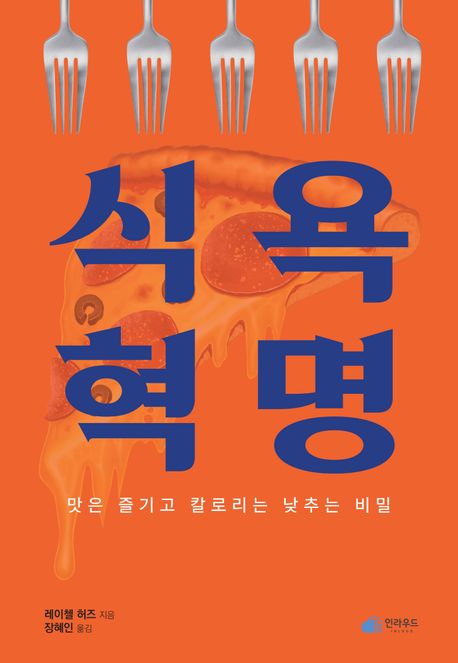 식욕혁명 : 맛은 즐기고 칼로리는 낮추는 비밀