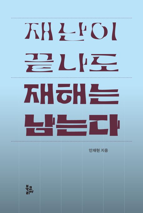 재난이 끝나도 재해는 남는다