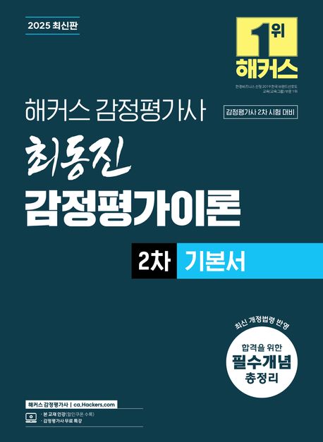 2025 해커스 감정평가사 최동진 감정평가이론 2차 기본서 (감정평가사 2차 시험 대비) (감정평가사 2차 시험 대비 | 감정평가사 무료 특강)
