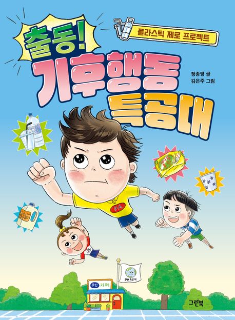 출동! 기후행동 특공대: 플라스틱 제로 프로젝트 표지