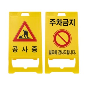 A형 PE 입간판 공사중 혹은 주차금지 양면인쇄 표지판 SD W520xH970