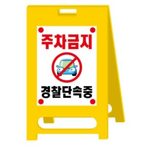 A형 PE 입간판 (철판+실사시트) 주차금지 경찰단속중 혹은 기타인쇄 PE 표지판 550xH1000