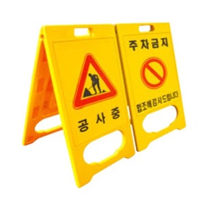 A형 PE 입간판 표지판 주차금지 혹은 공사중 양면인쇄 520xH970