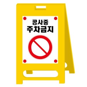 A형 PE 입간판 (철판+실사시트) 공사중 주차금지 혹은 기타인쇄 PE 표지판 550xH1000