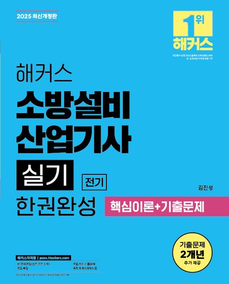 2025 해커스 소방설비산업기사 실기 전기 한권완성 (핵심이론+기출문제) (무료 특강ㅣ 무료 최신 기출문제 | 족집게 핵심요약노트)