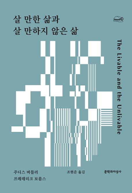 살 만한 삶과 살 만하지 않은 삶 표지