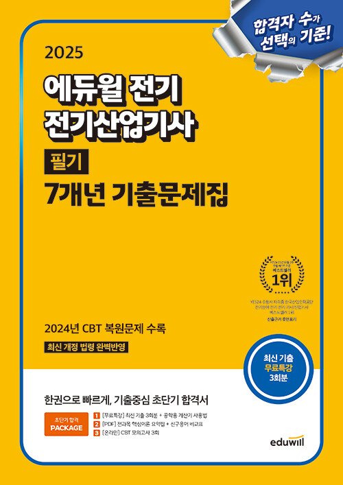 2025 에듀윌 전기 전기산업기사 필기 7개년 기출문제집 (기출중심 초단기 합격서)